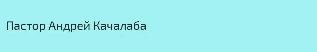 Пастор Андрей Качалаба